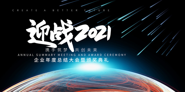 2021年會(huì)