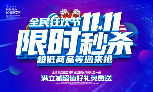 雙11限時秒殺