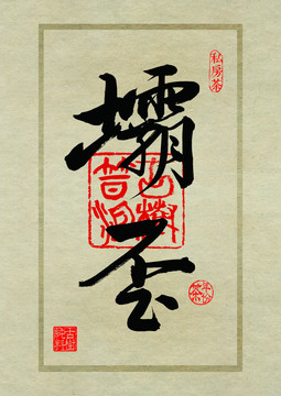 普洱茶設(shè)計書法字體之壩歪