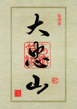 普洱茶设计书法字体之大忠山