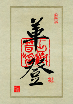 普洱茶設(shè)計書法字體之革登
