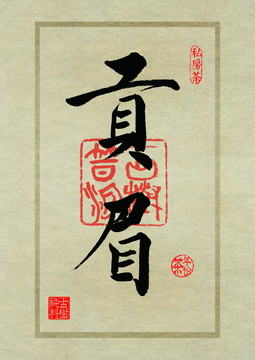 名山茶设计书法字体之贡眉