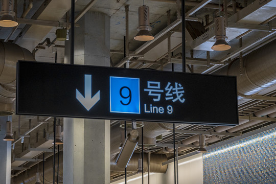 上海地铁9号线进站指示牌