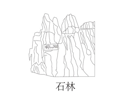 石林