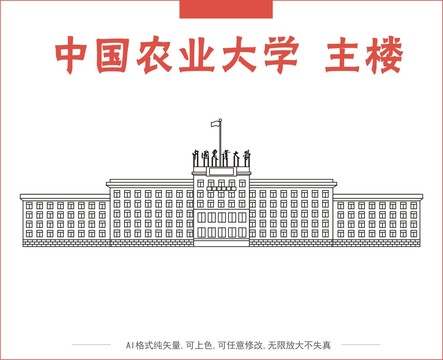 中国农业大学主楼