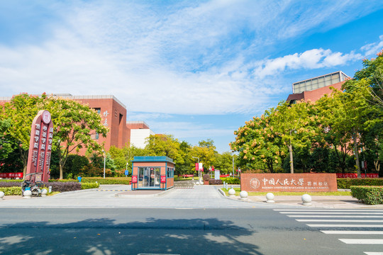 中国人民大学苏州校区