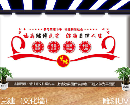 禁賭文化墻