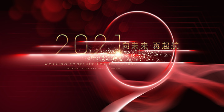 2021年會背景
