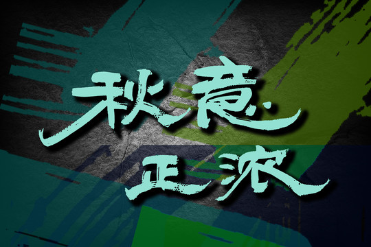 秋意正濃