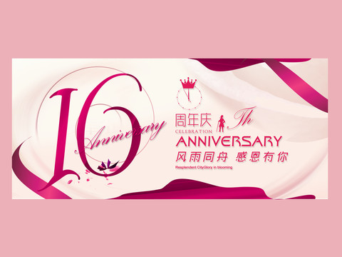 16周年