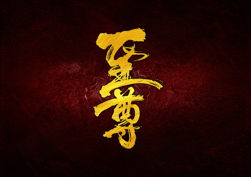 至尊書法字體設(shè)計