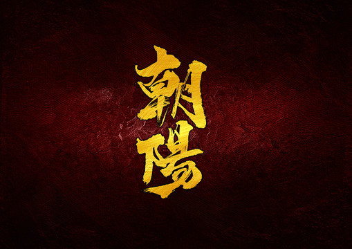 朝陽書法字體設計