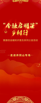 金融鄉(xiāng)村行海報