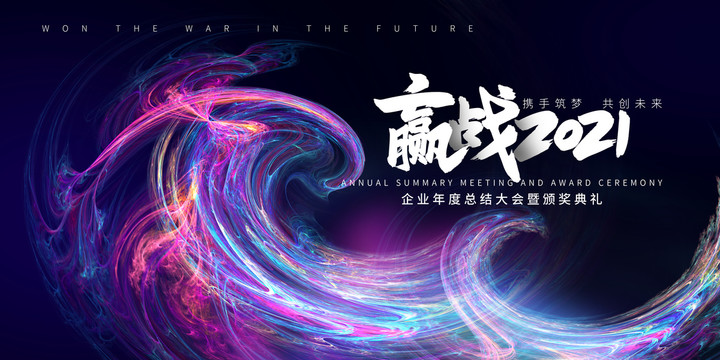 2021年會(huì)