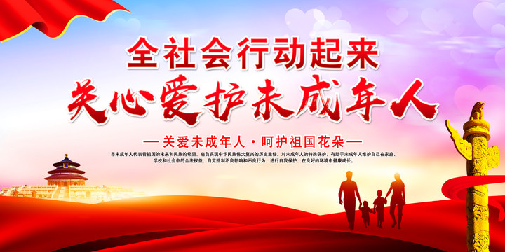關(guān)愛(ài)未成年人