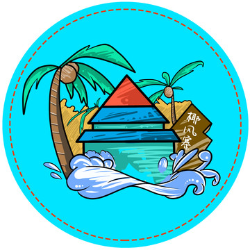 椰風(fēng)寨