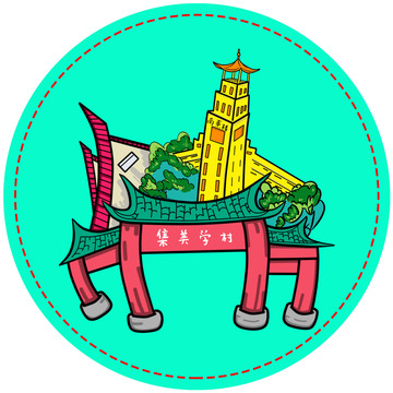 集美學(xué)村