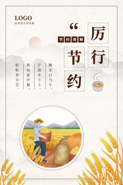 中国风珍惜粮食厉行节约宣传海报