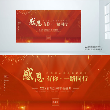 紅色喜慶感恩有你年會背景板設(shè)計(jì)