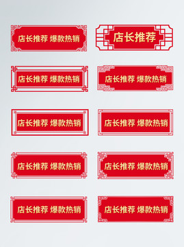 電商紅色中國風標題導航店長推薦