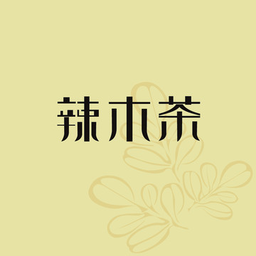 辣木茶字体设计