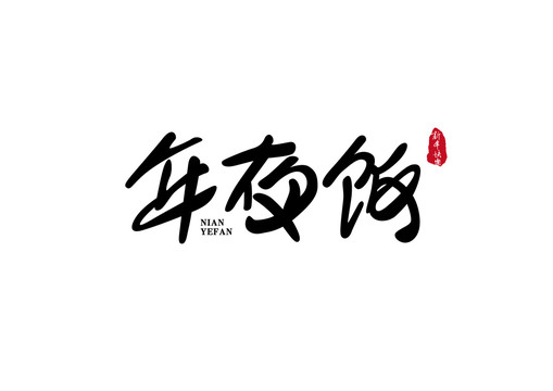 年夜飯