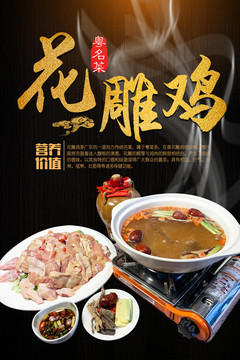 花雕雞