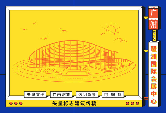 广州琶洲国际会展中心线稿
