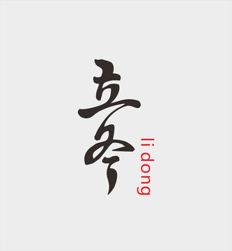 立冬字体