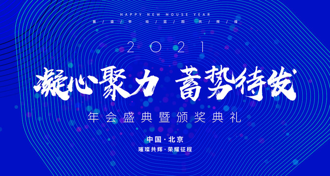 藍(lán)色年會(huì)