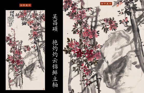吳昌碩秾艷灼灼云錦鮮