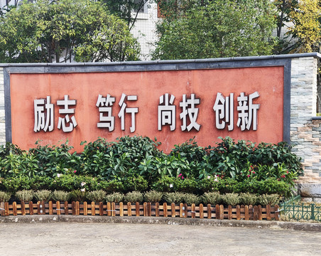 学校一角励志标语