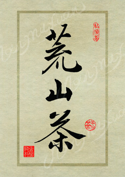 名山茶设计书法字体之荒山茶