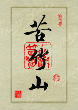 名山茶设计书法字体之苦竹山