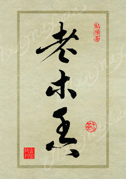 名山茶设计书法字体之老木香