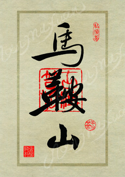 名山茶設計書法字體之馬鞍山