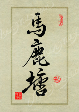 名山茶设计书法字体之马鹿塘