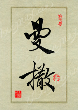 名山茶设计书法字体之曼撒