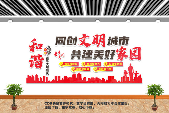 創(chuàng)建文明城市文化墻