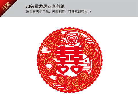 矢量龍鳳雙喜剪紙