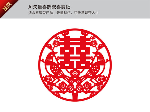 矢量梅花雙喜剪紙