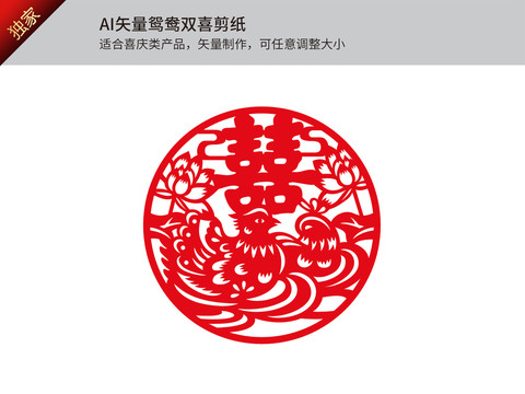 矢量鴛鴦雙喜剪紙