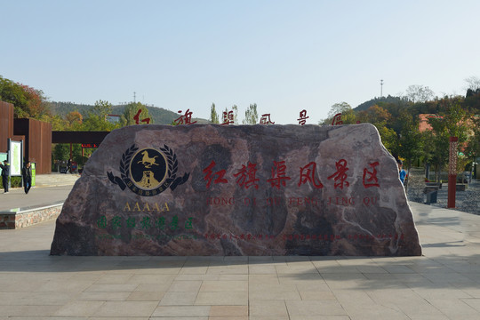 林州市人工天河纪念馆石牌