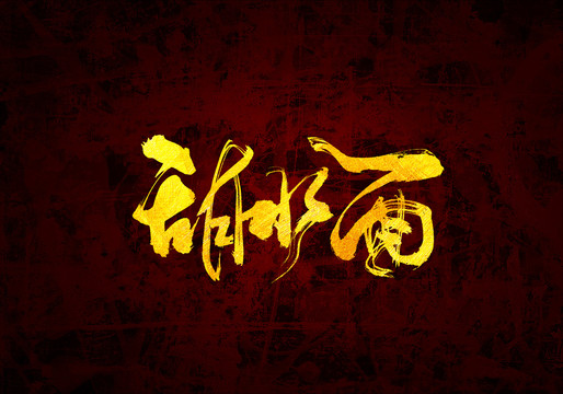 甜水面原創(chuàng)書法字體