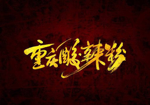 重慶酸辣粉原創(chuàng)書法字體
