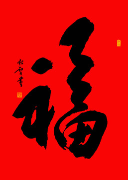 福字行書(shū)書(shū)法