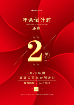 年會(huì)倒計(jì)時(shí)