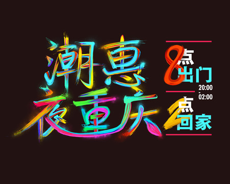 促銷潮流手繪筆觸字體