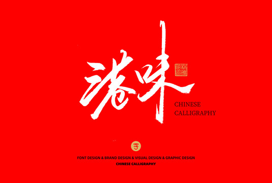 港味