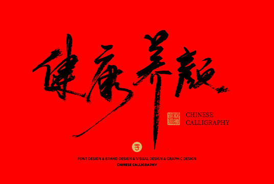 健康養(yǎng)顏